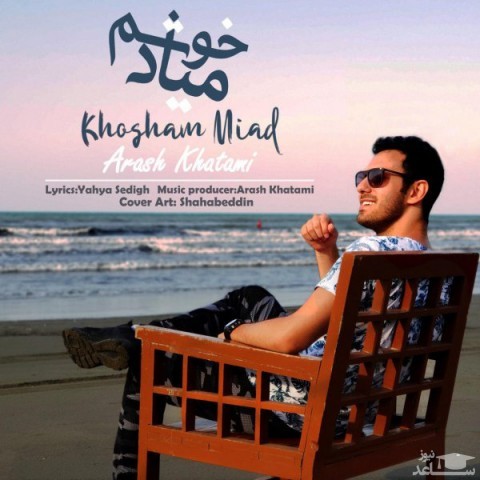 دانلود آهنگ خوشم میاد از آرش خاتمی