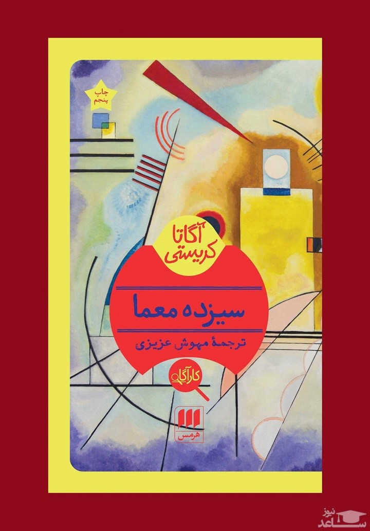 معرفی کتاب سیزده معما اثر آگاتا کریستی