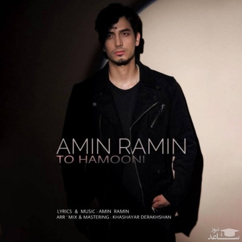 دانلود آهنگ تو همونی از امین رامین