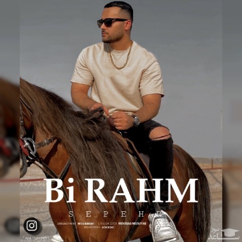 دانلود آهنگ بیرحم از سپهر سپهری