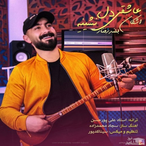 دانلود آهنگ عاشقی دل نشینه از اشکان بلندرفتار