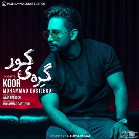 دانلود آهنگ گره ی کور از محمد دستجردی