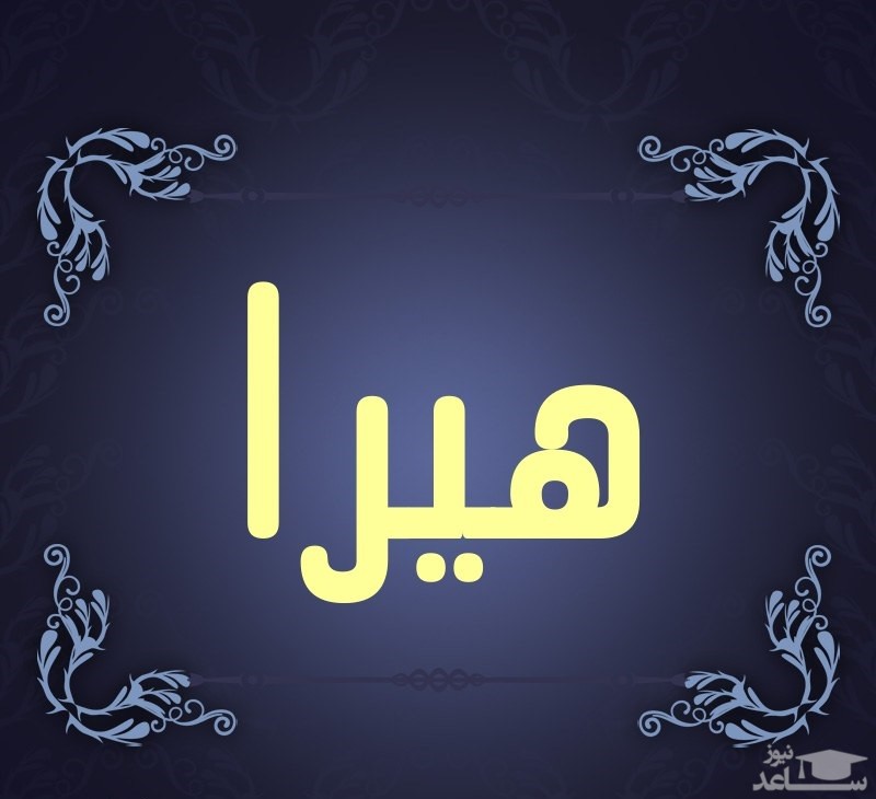 احساسی ترین اس ام اس های تبریک تولد برای هیرا