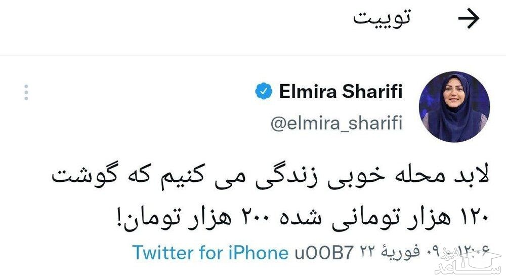 توئیت المیرا شریفی