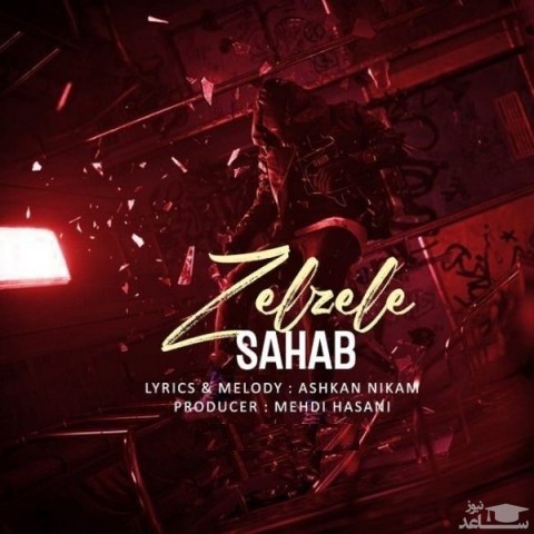 دانلود آهنگ زلزله از سحاب