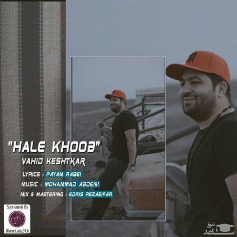 دانلود آهنگ حال خوب از وحید کشتکار