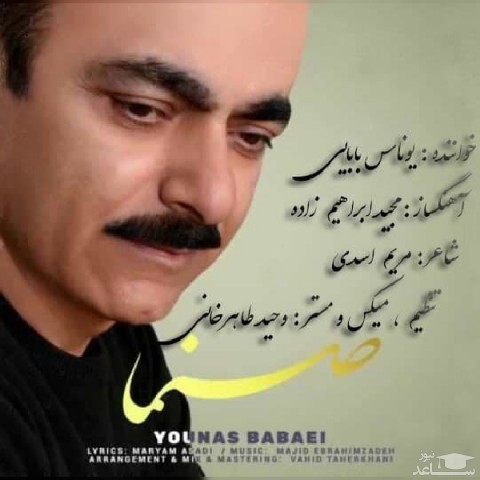 دانلود آهنگ بابایی صنما از یوناس بابایی