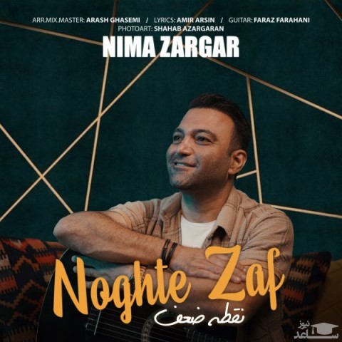 دانلود آهنگ نقطه ضعف از نیما زرگر