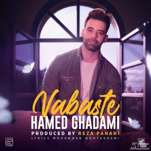 دانلود آهنگ وابسته از حامد قدمی