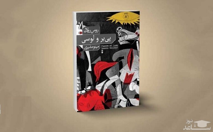 معرفی رمان پی‌یر و لوسی اثر رومن رولان