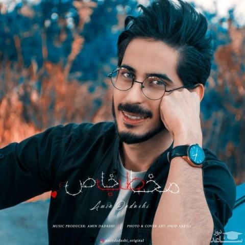 دانلود آهنگ مخاطب خاص از امین داداشی