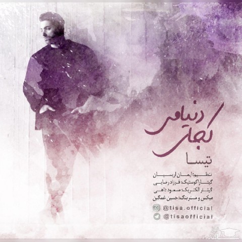 دانلود آهنگ کجای دنیامی از تیسا