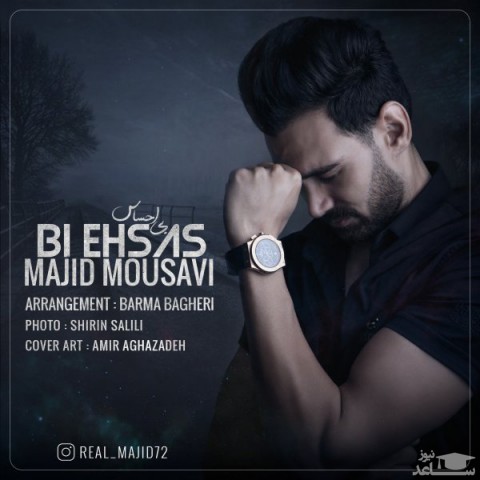 دانلود آهنگ بی احساس از مجید موسوی