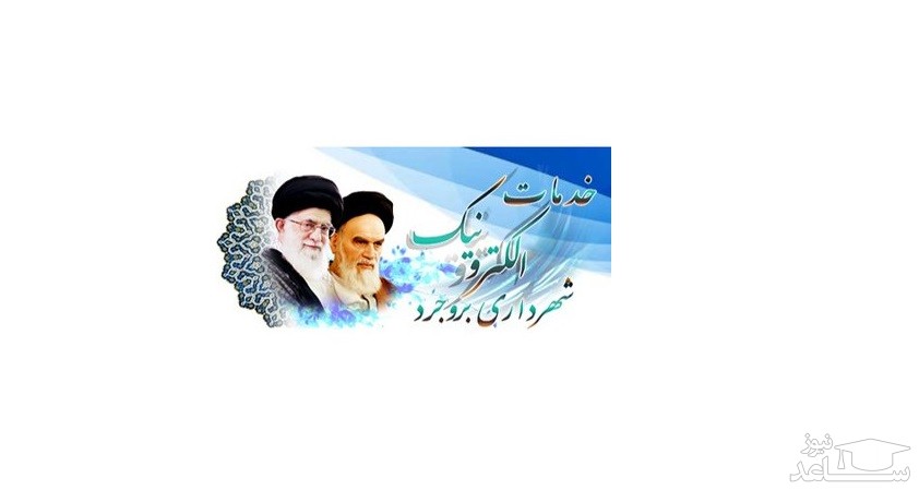 فیش حقوقی آنلاین کارکنان و بازنشستگان شهرداری بروجرد