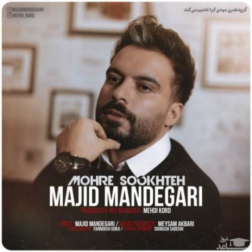 دانلود آهنگ مهره سوخته از مجید ماندگاری