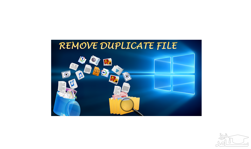 نحوه یافتن و حذف فایلهای تکراری در ویندوز