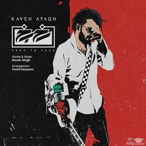 دانلود آهنگ رخ به رخ از کاوه آفاق