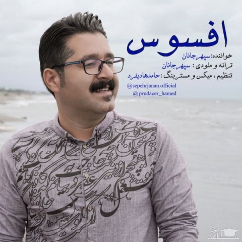 دانلود آهنگ افسوس از سپهر جانان