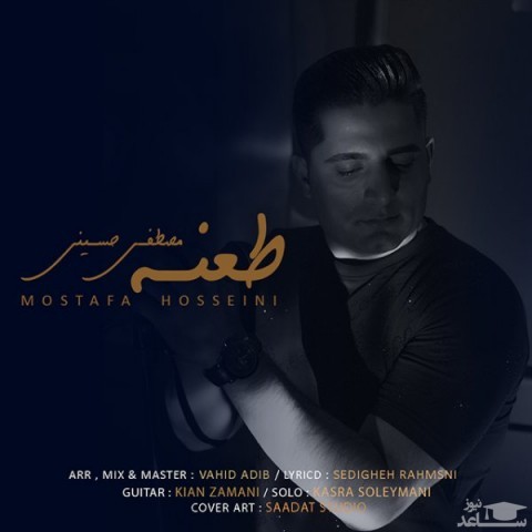 دانلود آهنگ طعنه از مصطفی حسینی