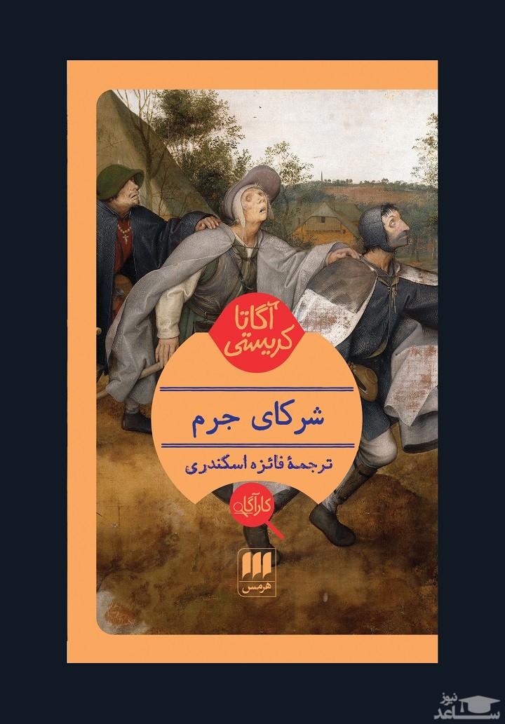 معرفی کتاب شرکای جرم اثر آگاتا کریستی