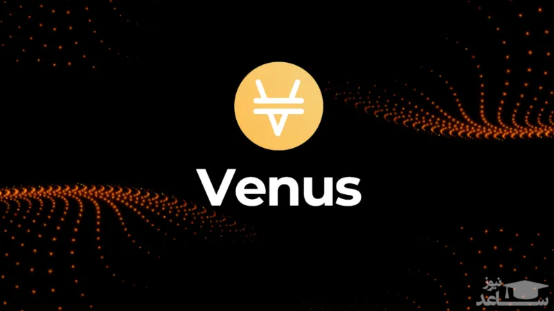 آشنایی با ارز دیجیتال ونوس (Venus)