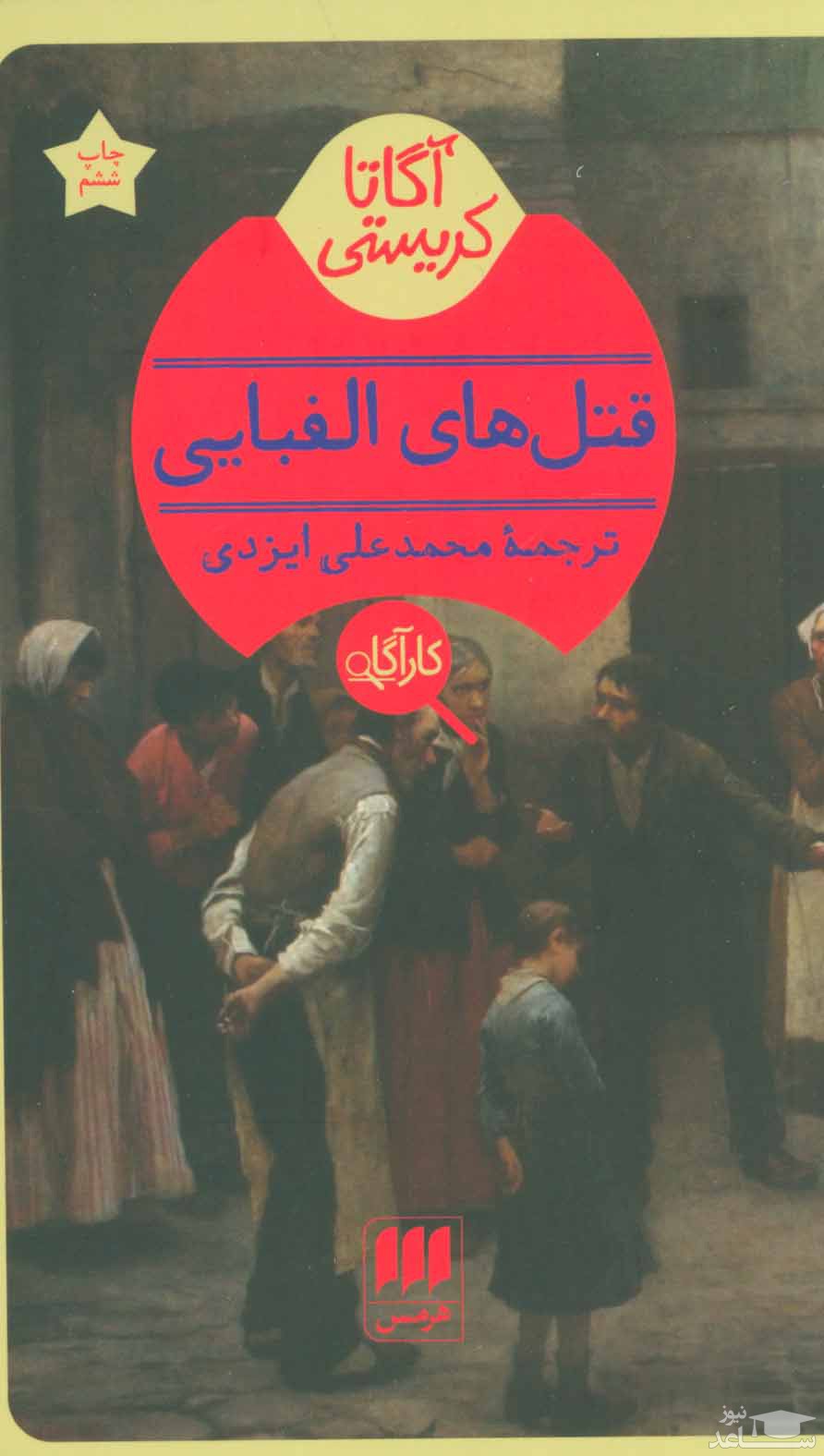 معرفی کتاب قتلهای الفبايی اثر آگاتا کریستی