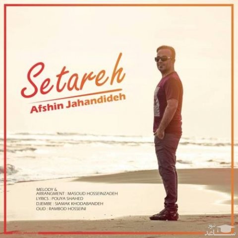 دانلود آهنگ ستاره از افشین جهاندیده