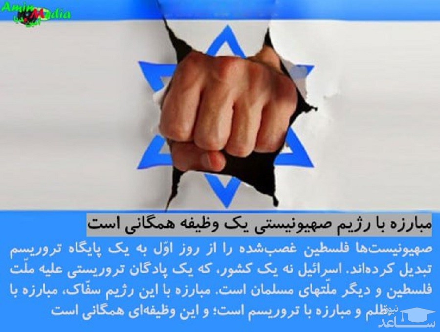 مبارزه با #رژیم_صهیونیستی یک وظیفه همگانی است