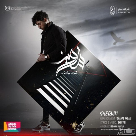 دانلود آهنگ شاید بهشت از شروین