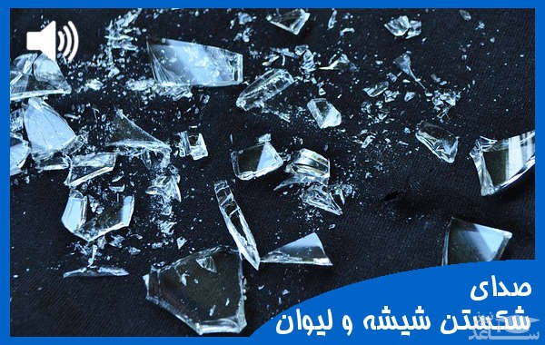 دانلود آهنگ شکستن لیوان و شیشه 1 از افکت صوتی اشیاء