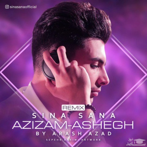 دانلود ریمیکس عزیزم و عاشق از سینا ثنا