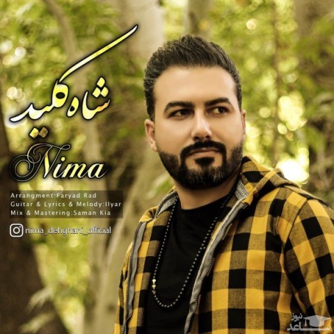 دانلود آهنگ شاه کلید از نیما دهقانی