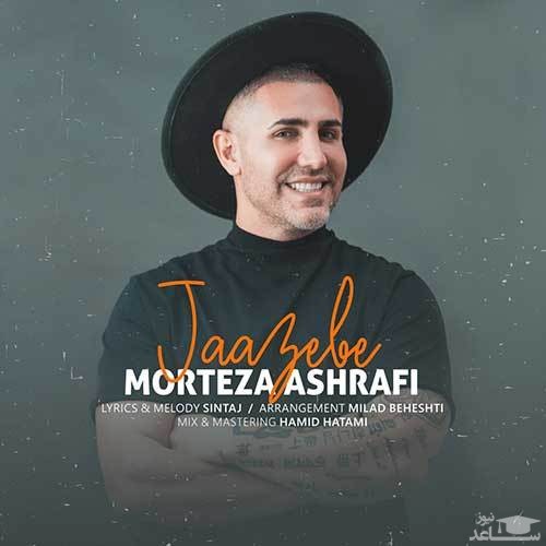 دانلود آهنگ جاذبه از مرتضی اشرفی