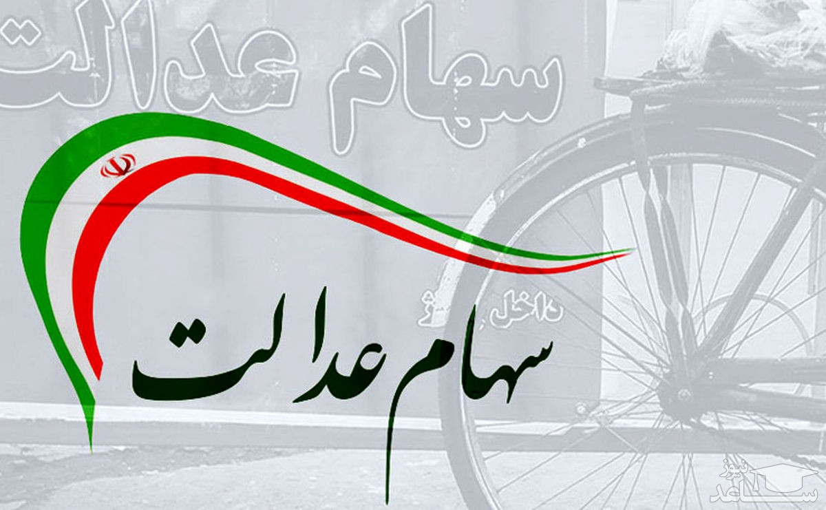 ارزش سهام عدالت امروز سه شنبه 24 اسفند 1400