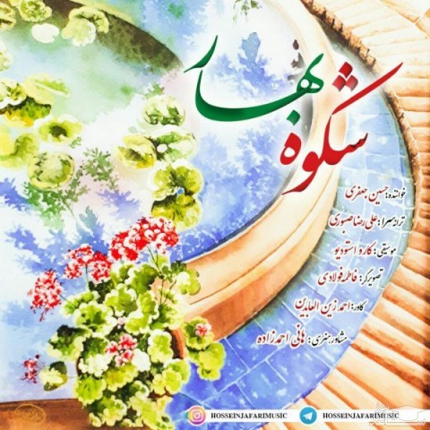 دانلود آهنگ شکوه بهار از حسین جعفری