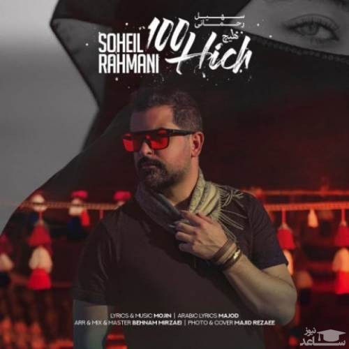 دانلود آهنگ صد هیچ از سهیل رحمانی