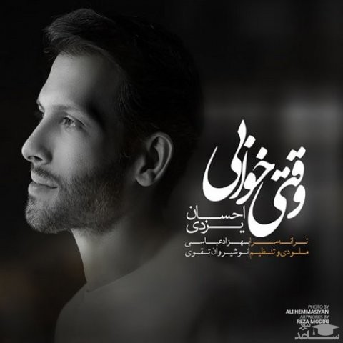 دانلود آهنگ وقتی خوابی از احسان یزدی