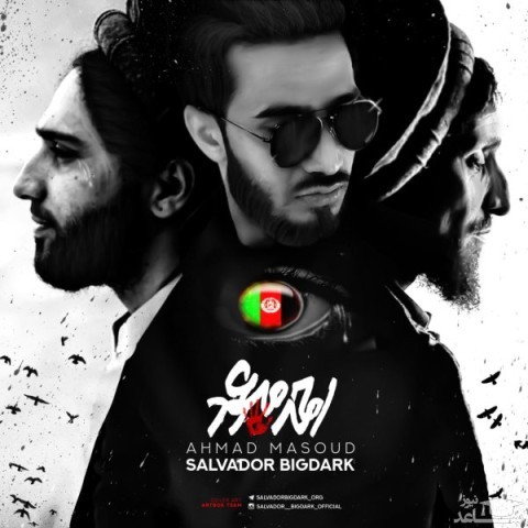 دانلود آهنگ احمد مسعود از سالوادور بیگ دارک