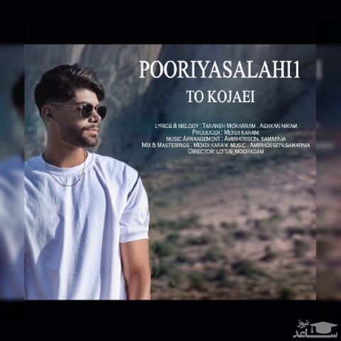 دانلود آهنگ تو کجایی از پوریا صلاحی