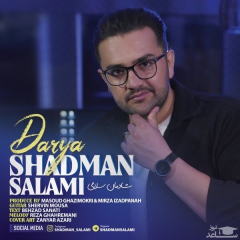 دانلود آهنگ دریا از شادمان سلامی