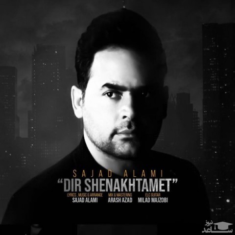 دانلود آهنگ دیر شناختمت از سجاد علامی