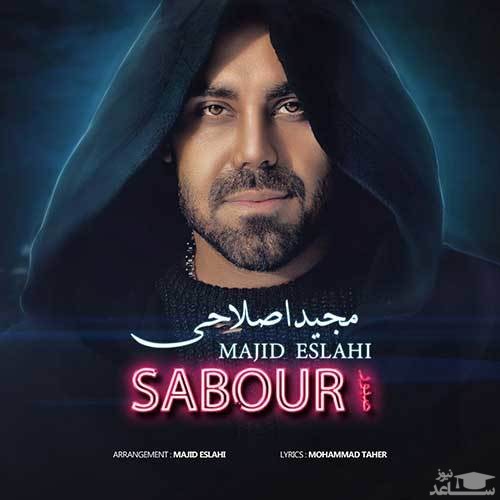 دانلود آهنگ صبور از مجید اصلاحی