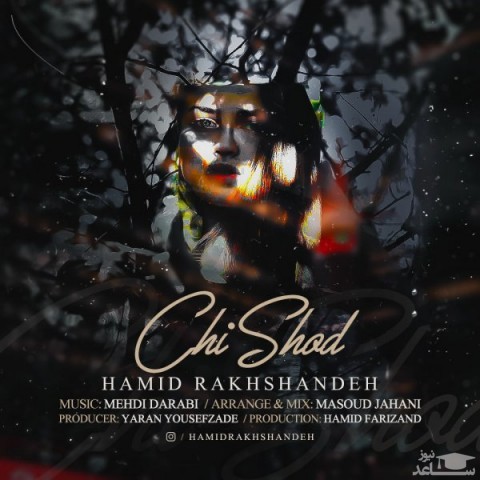 دانلود آهنگ چی شد از حمید رخشنده