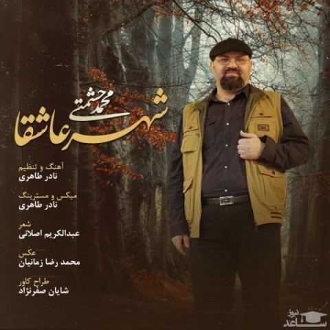 دانلود آهنگ شهر عاشقا از محمد حشمتی