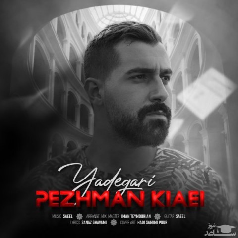 دانلود آهنگ یادگاری از پژمان کیایی