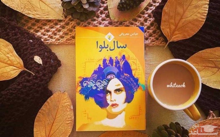 معرفی رمان سال بلوا اثر عباس معروفی