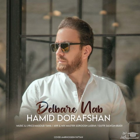 دانلود آهنگ دلبر ناب از حمید درافشان