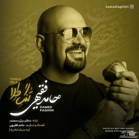 دانلود آهنگ تنگ طلا از حامد فقیهی