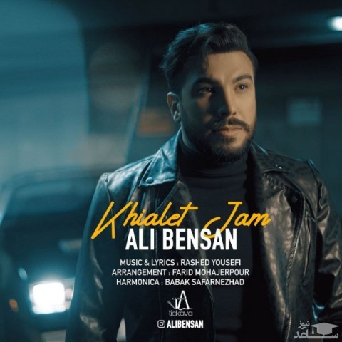 دانلود آهنگ خیالت جم از علی بنسان