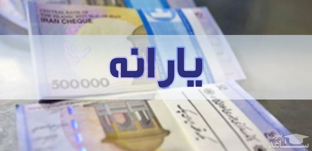 زمان واریز یارانه معیشتی اردیبهشت ماه اعلام شد